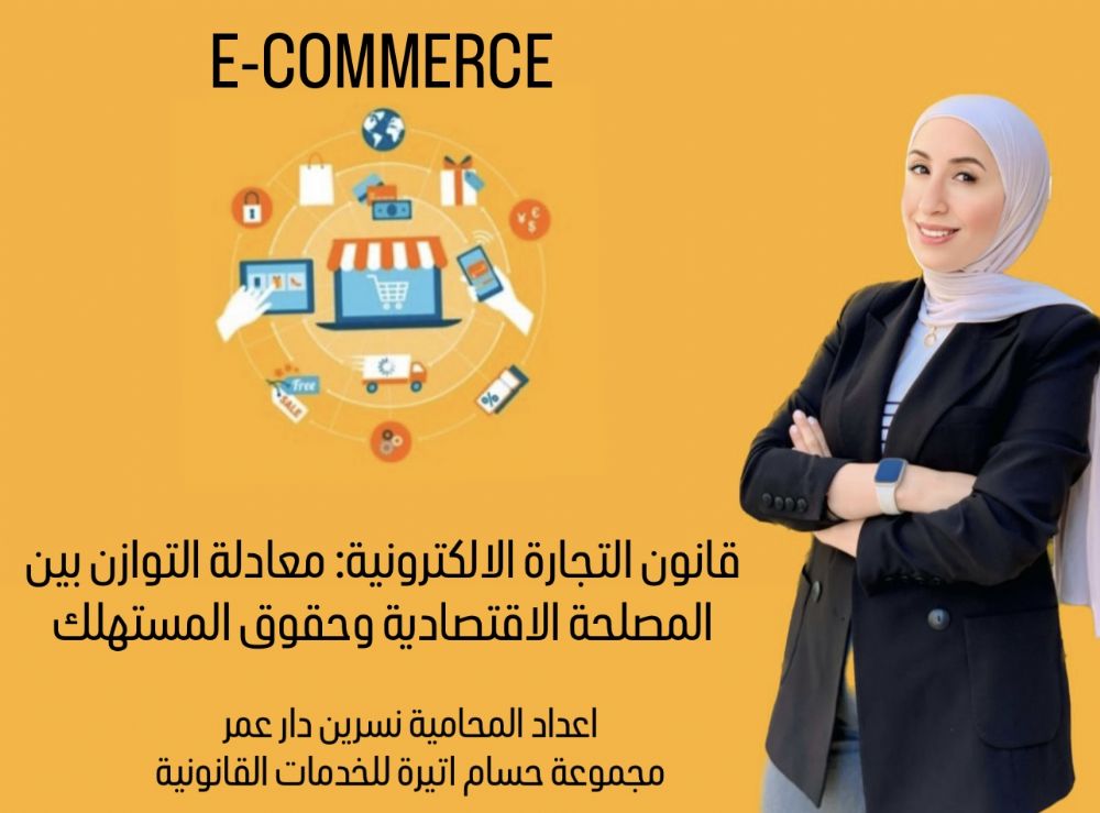 قانون التجارة الإلكترونية: معادلة التوازن بين المصلحة الاقتصادية وحقوق المستهلك