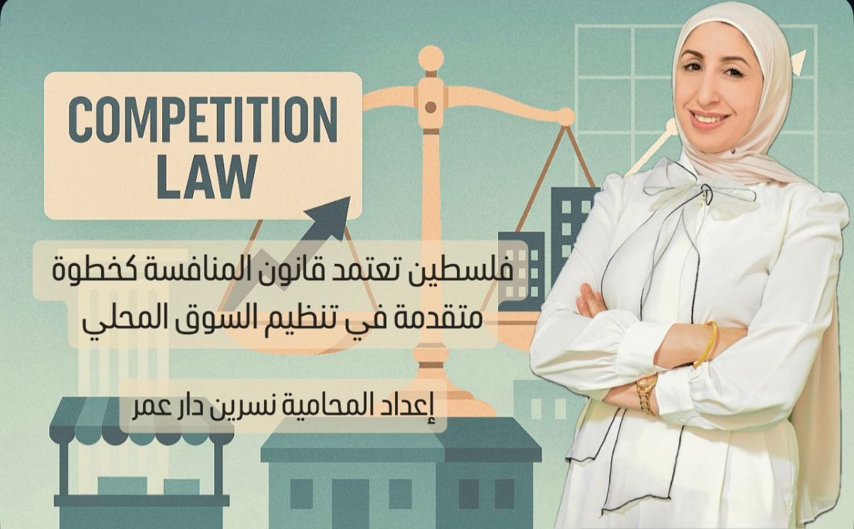فلسطين تعتمد قانون المنافسة كخطوة متقدمة في تنظيم السوق المحلي